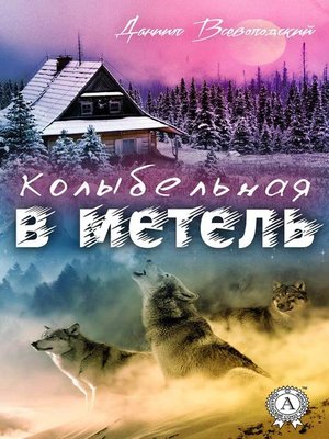 cover image of Колыбельная в метель